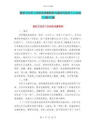 基层卫生所工作状况考察资料与基层司法所个人总结汇编