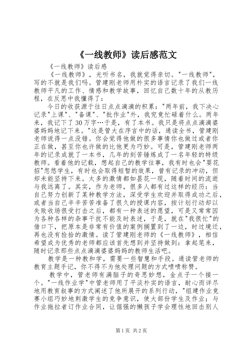 《一线教师》读后感范文_第1页