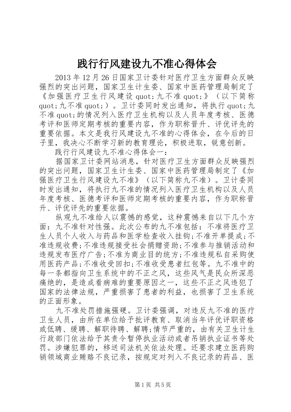 践行行风建设九不准心得体会_第1页
