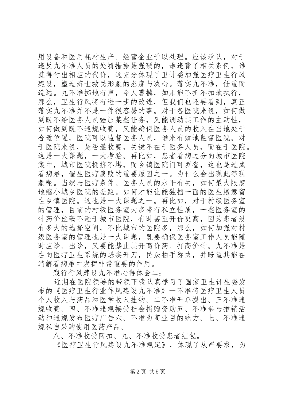 践行行风建设九不准心得体会_第2页