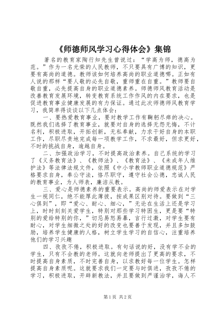 《师德师风学习心得体会》集锦_第1页