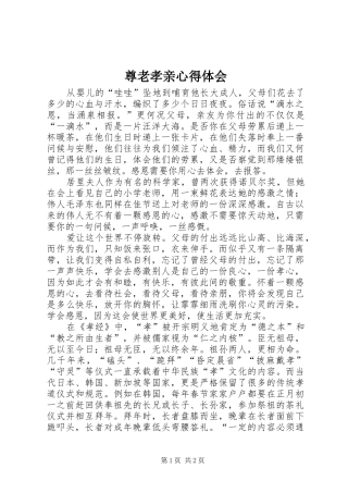 尊老孝亲心得体会
