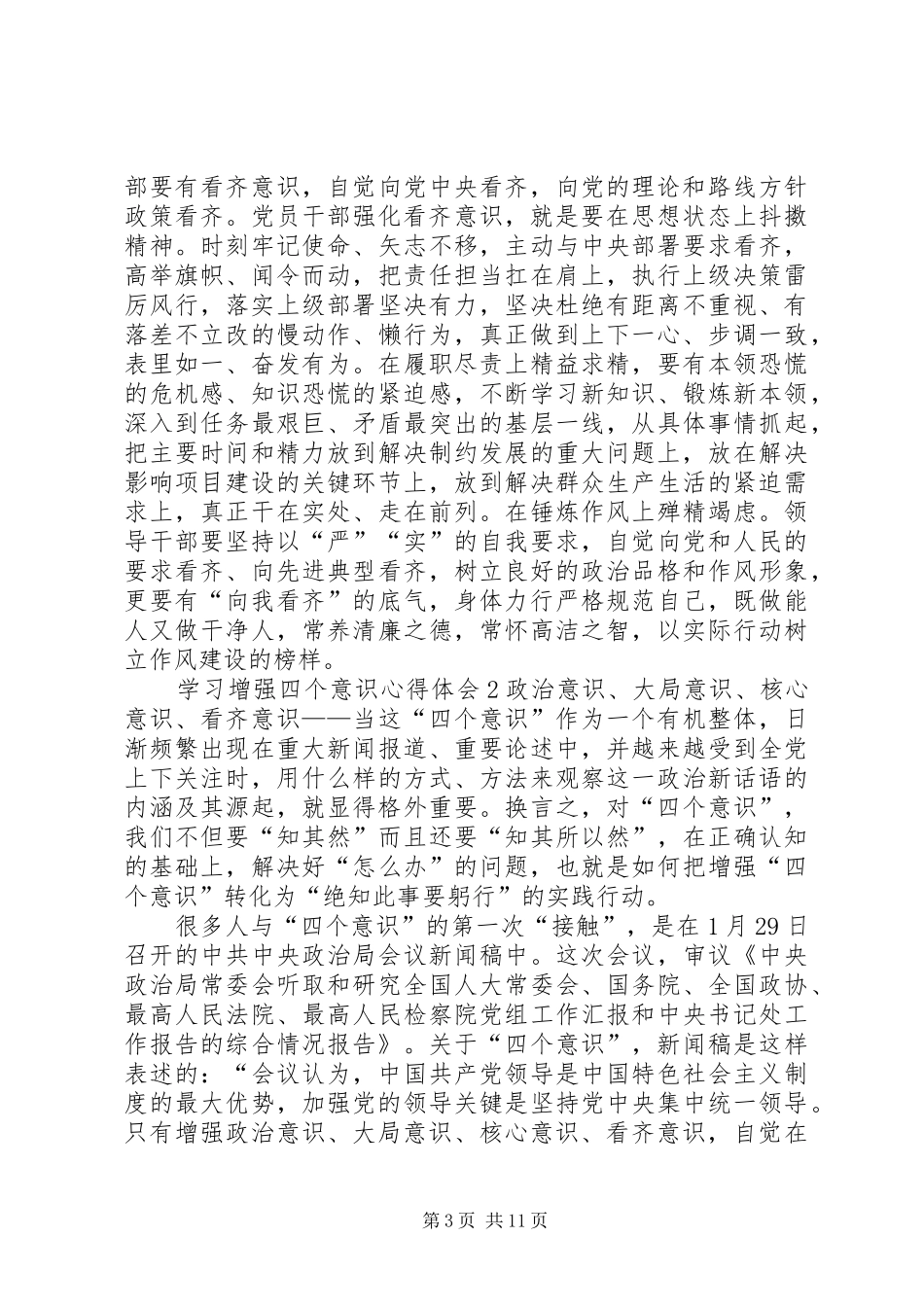 学习增强四个意识心得体会5篇_第3页