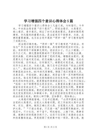 学习增强四个意识心得体会5篇