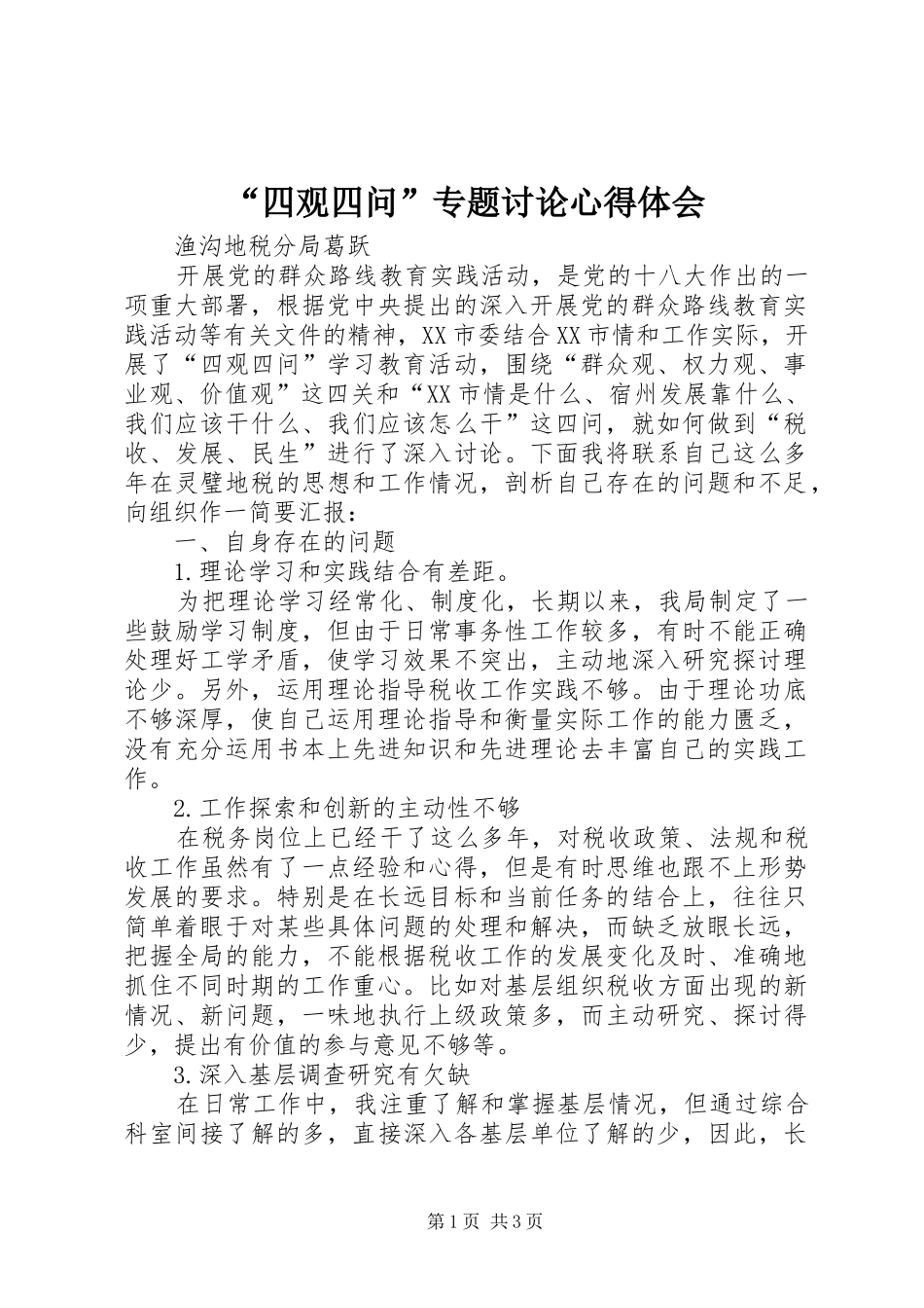 “四观四问”专题讨论心得体会_第1页