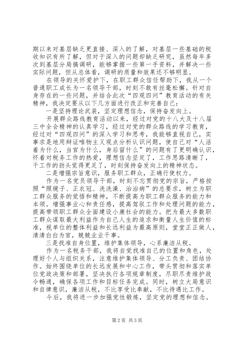 “四观四问”专题讨论心得体会_第2页