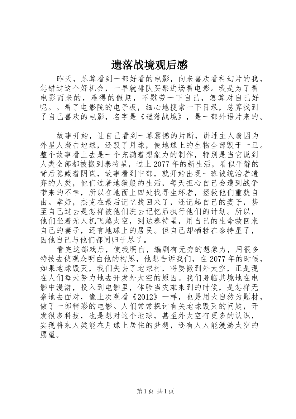 遗落战境观后感_第1页