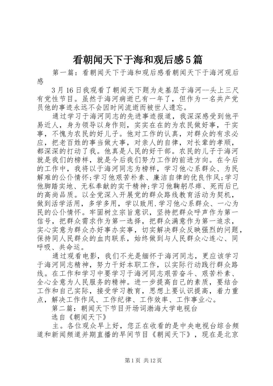 看朝闻天下于海和观后感5篇_第1页