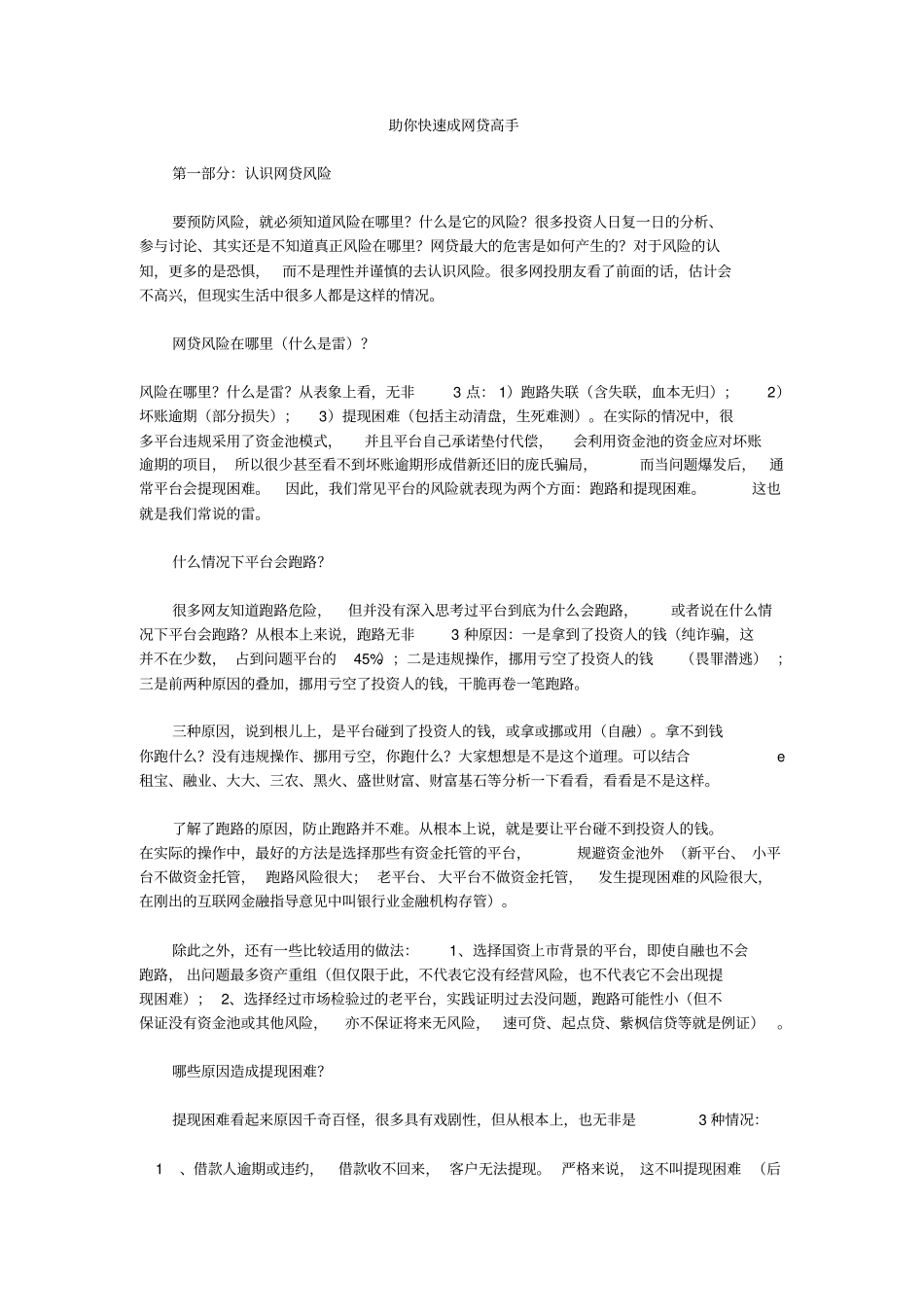 助你快速成网贷高手讲述讲解_第1页