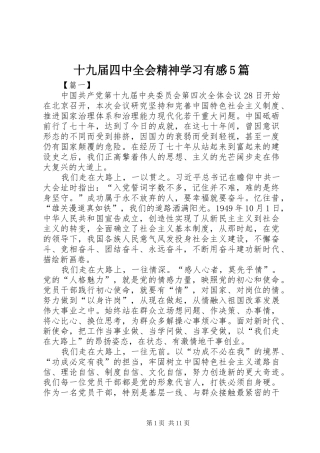 十九届四中全会精神学习有感5篇