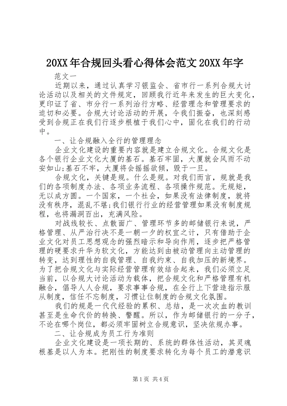 20XX年合规回头看心得体会范文20XX年字_第1页