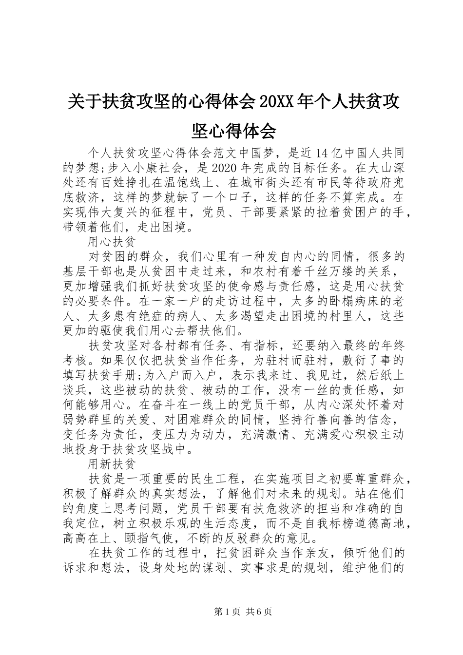 关于扶贫攻坚的心得体会20XX年个人扶贫攻坚心得体会_第1页