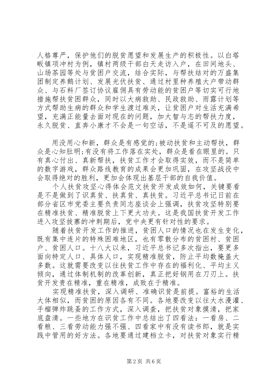 关于扶贫攻坚的心得体会20XX年个人扶贫攻坚心得体会_第2页