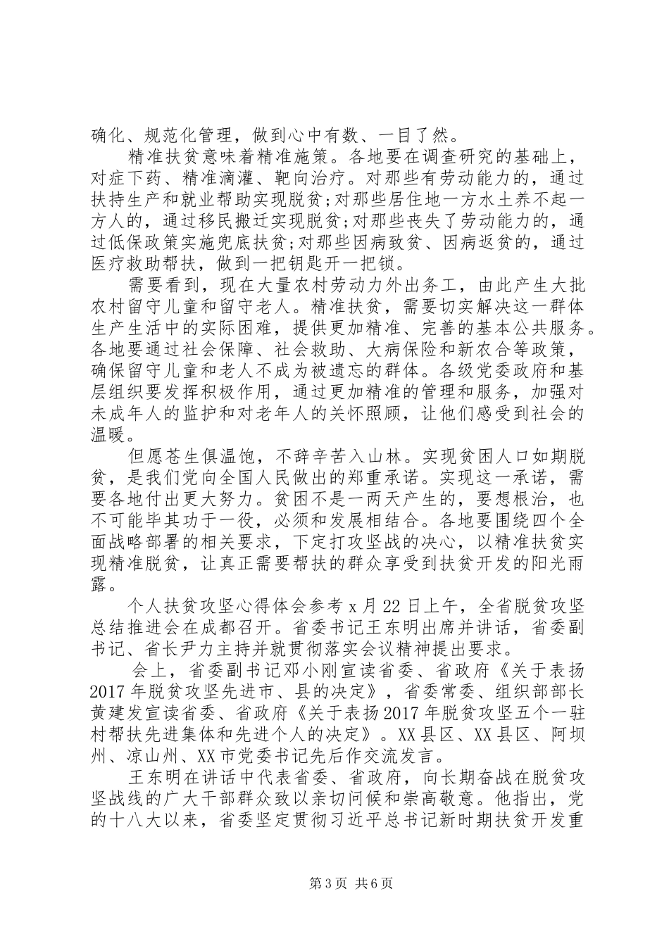 关于扶贫攻坚的心得体会20XX年个人扶贫攻坚心得体会_第3页