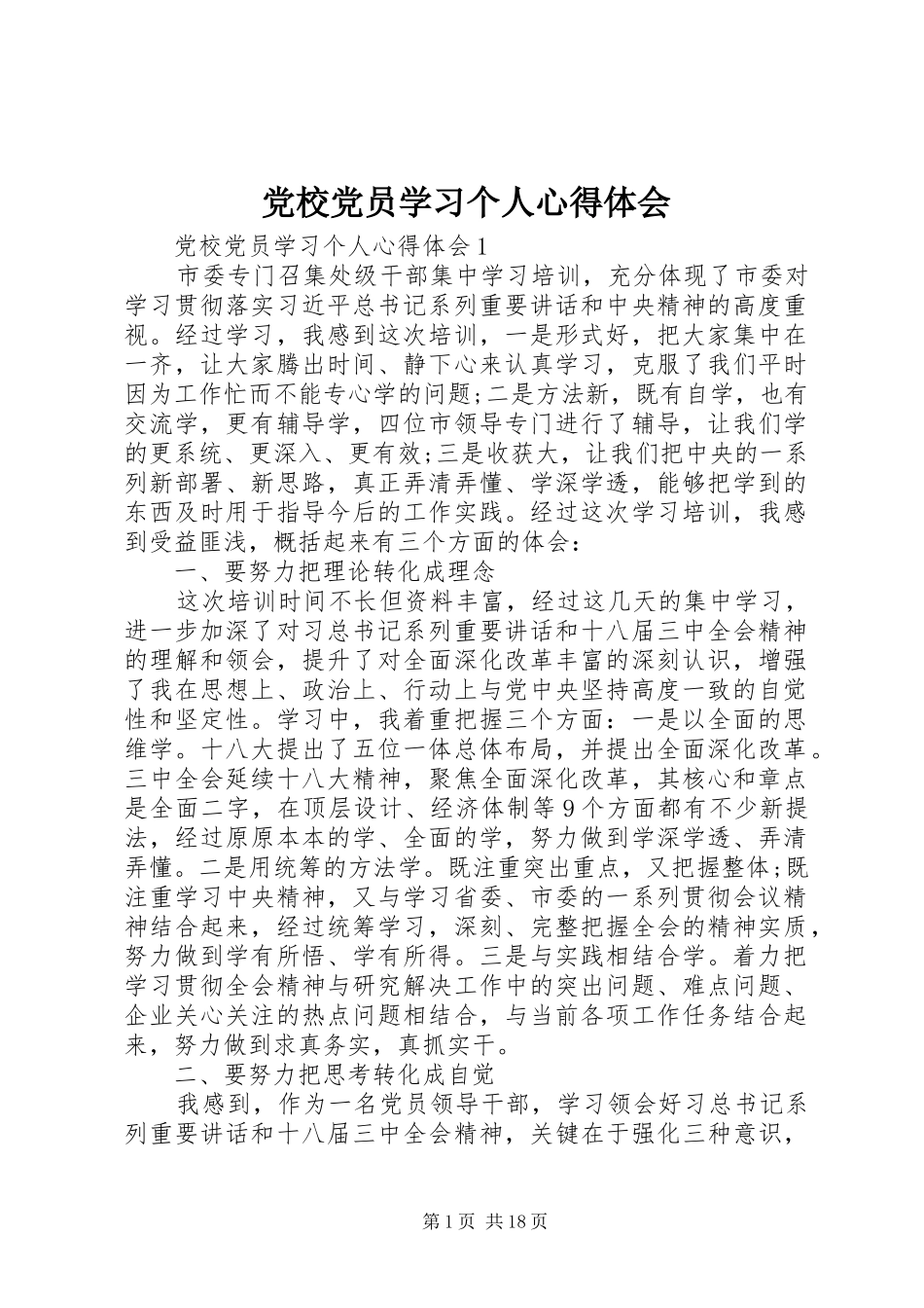 党校党员学习个人心得体会_第1页