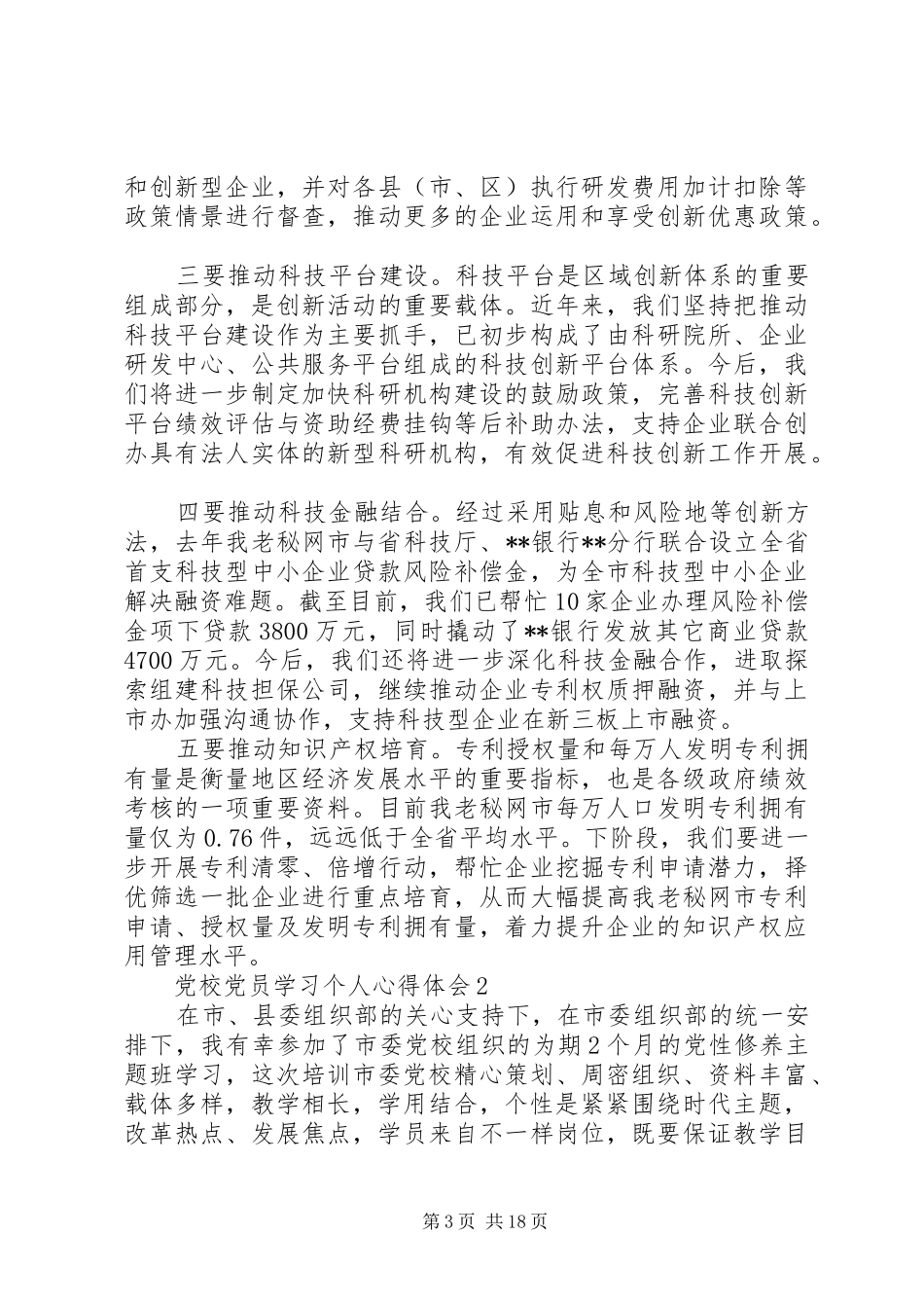 党校党员学习个人心得体会_第3页