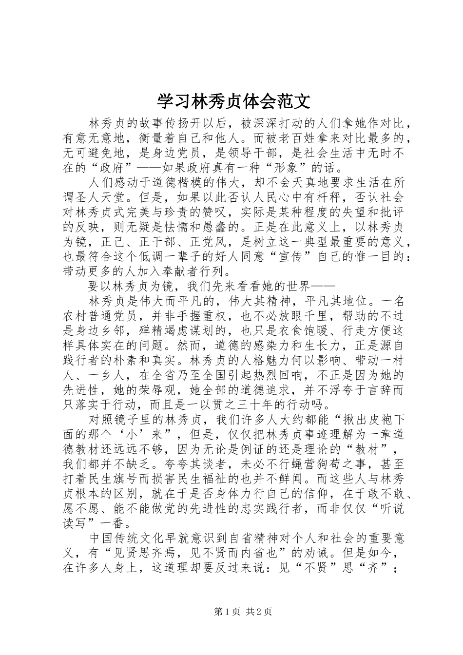 学习林秀贞体会范文_第1页