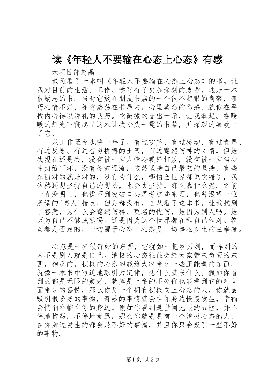 读《年轻人不要输在心态上心态》有感_第1页
