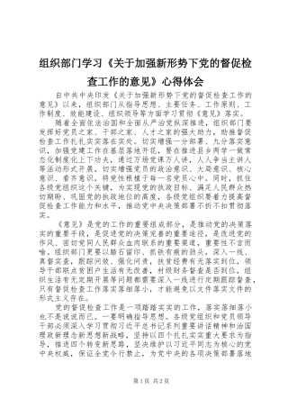 组织部门学习《关于加强新形势下党的督促检查工作的意见》心得体会