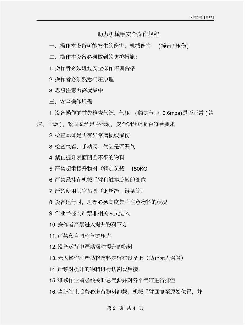 助力机械手安全操作规程_第2页