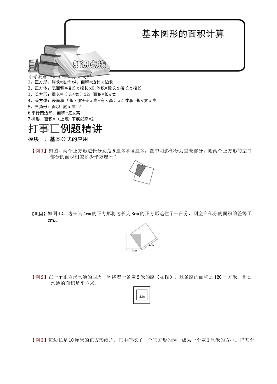 基本图形的面积计算_第1页