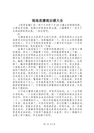 现场直播观后感大全