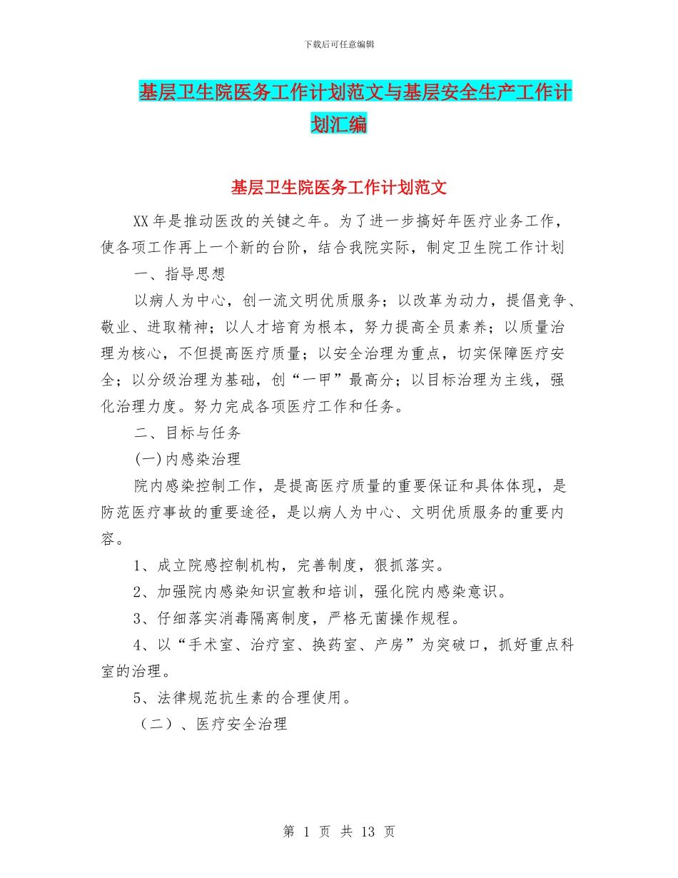 基层卫生院医务工作计划范文与基层安全生产工作计划汇编_第1页