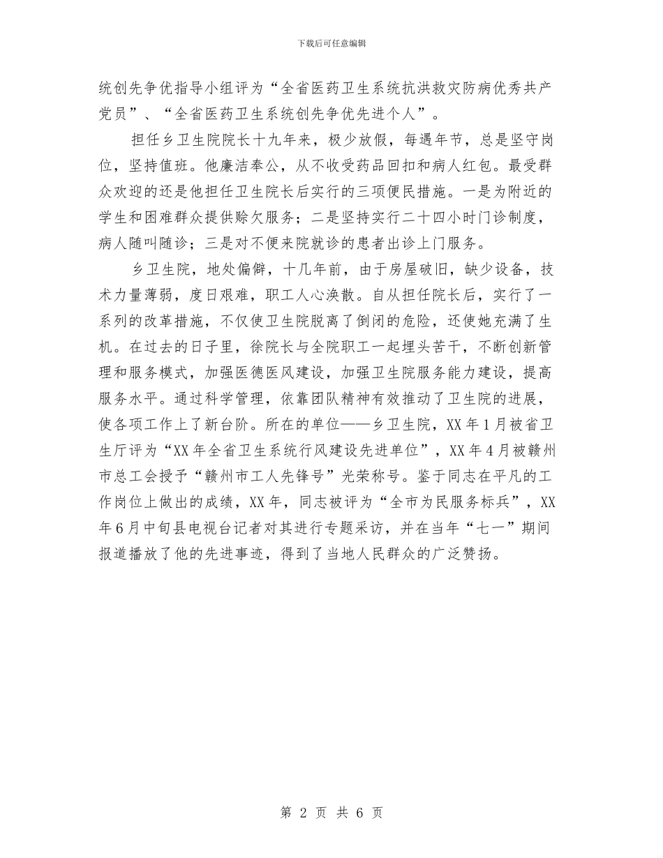 基层卫生院医生先进事迹材料与基层卫生院长年终个人总结汇编_第2页