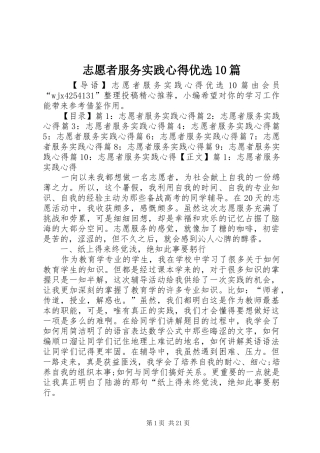 志愿者服务实践心得优选10篇