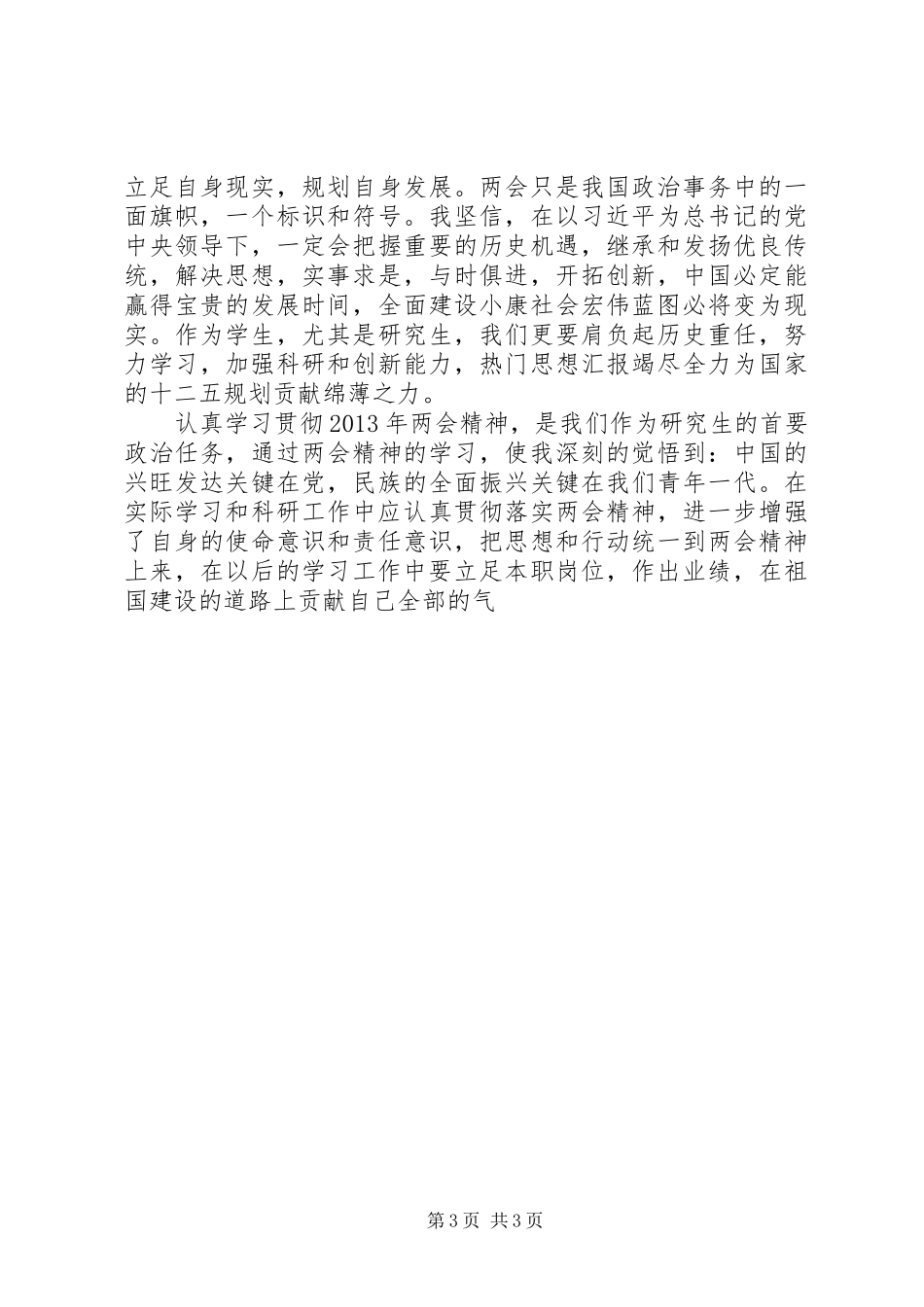 XX年学习两会心得体会范文大全_第3页