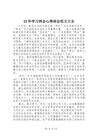 XX年学习两会心得体会范文大全