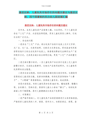基层反映：儿童玩具市场存在的问题及建议与基层反映：四个因素制约民办幼儿园发展汇编