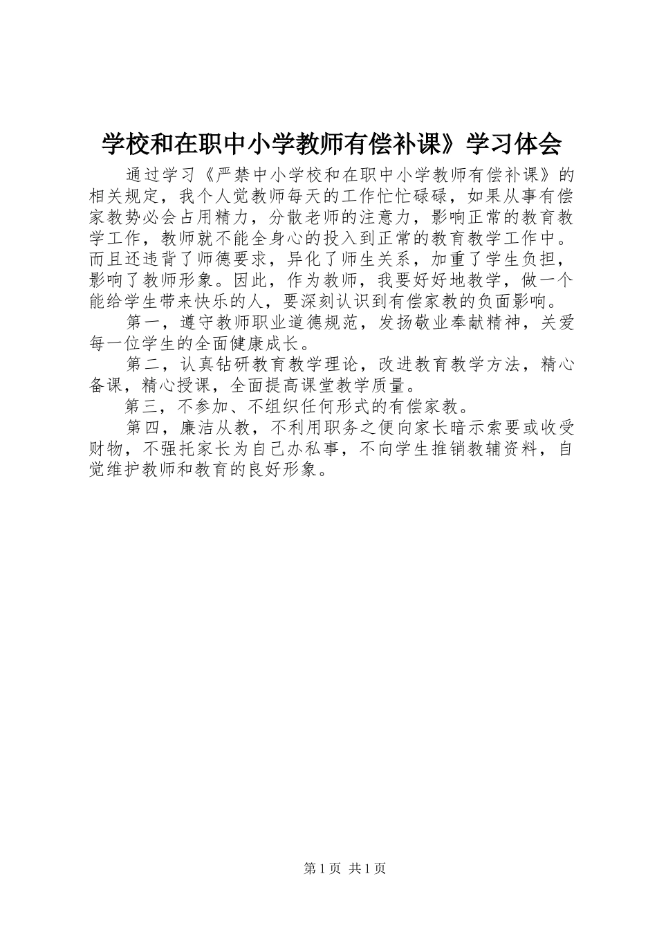 学校和在职中小学教师有偿补课》学习体会_第1页