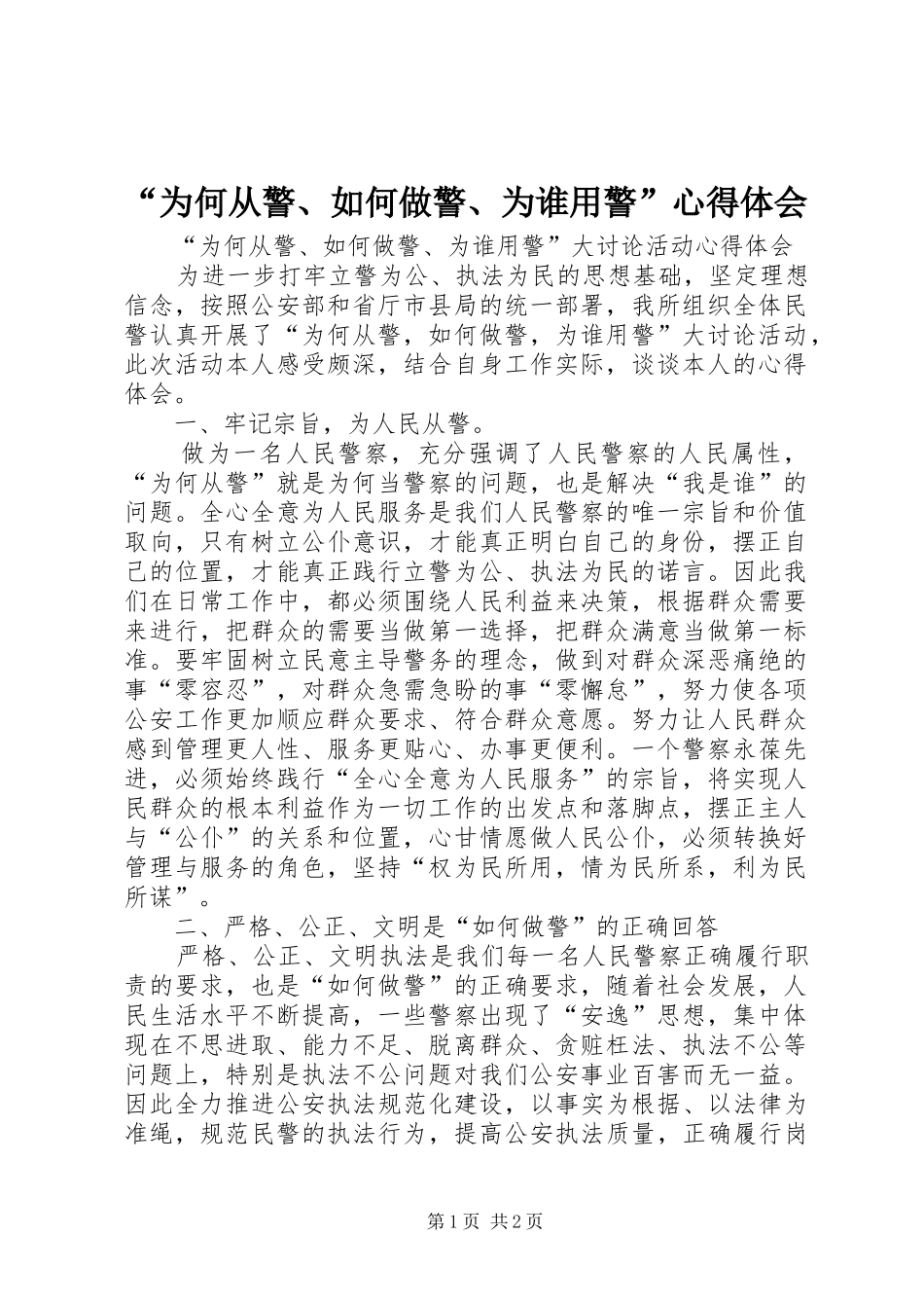 “为何从警、如何做警、为谁用警”心得体会_第1页