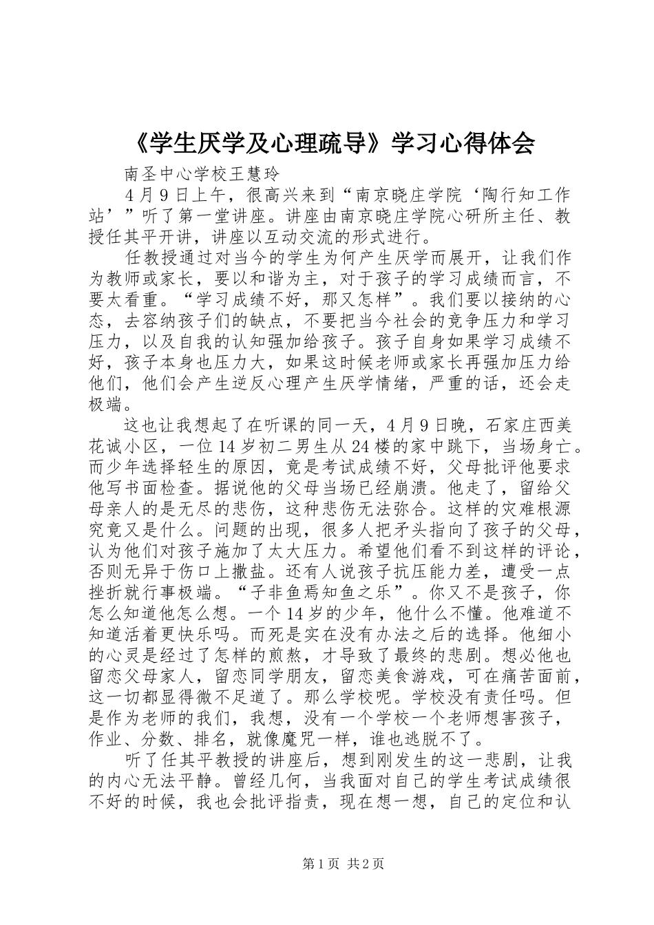 《学生厌学及心理疏导》学习心得体会_第1页