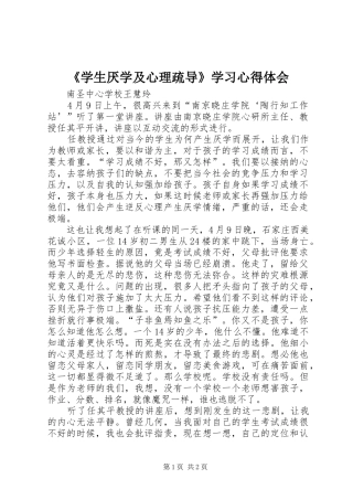 《学生厌学及心理疏导》学习心得体会