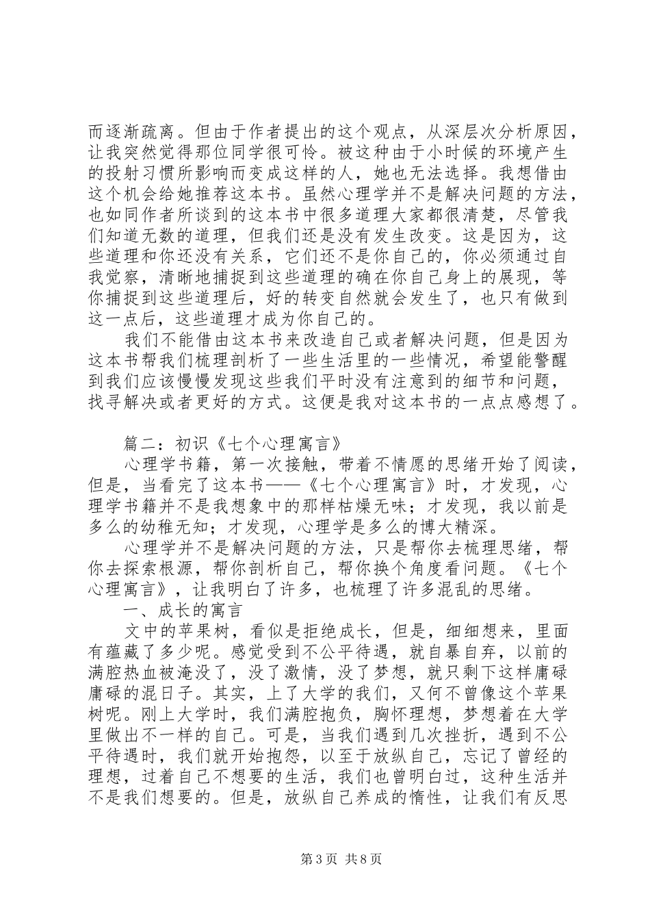 《七个心理寓言》读后感_第3页