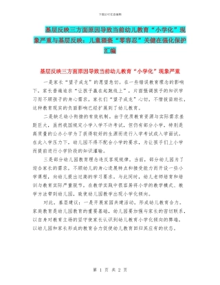 基层反映三方面原因导致当前幼儿教育“小学化”现象严重与基层反映：儿童猥亵“零容忍”关健在强化保护汇编