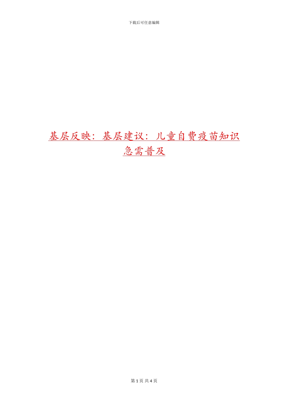 基层反映：基层建议：儿童自费疫苗知识急需普及_第1页