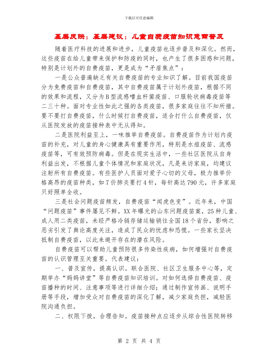 基层反映：基层建议：儿童自费疫苗知识急需普及_第2页