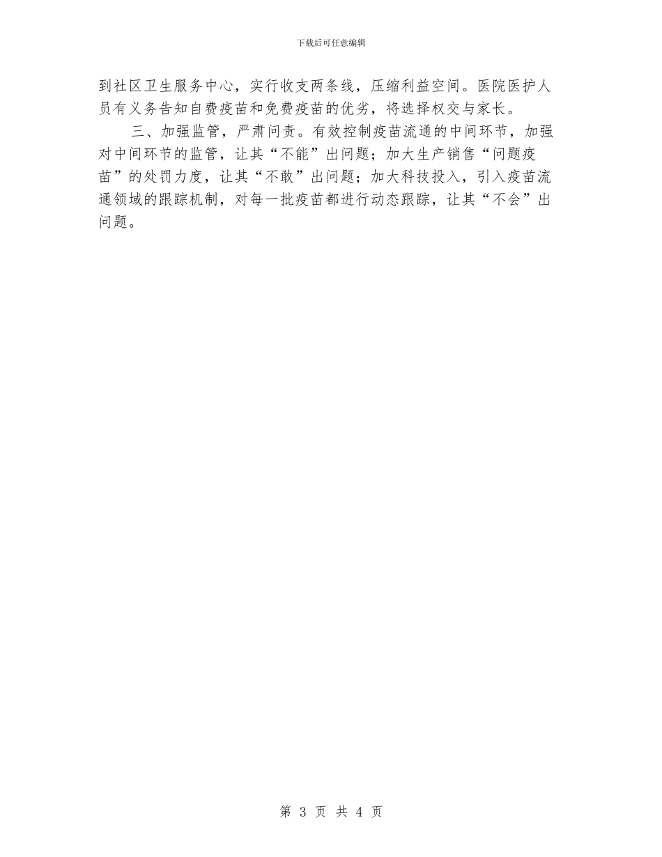 基层反映：基层建议：儿童自费疫苗知识急需普及_第3页