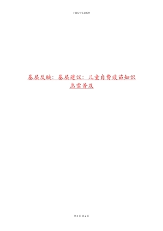 基层反映：基层建议：儿童自费疫苗知识急需普及