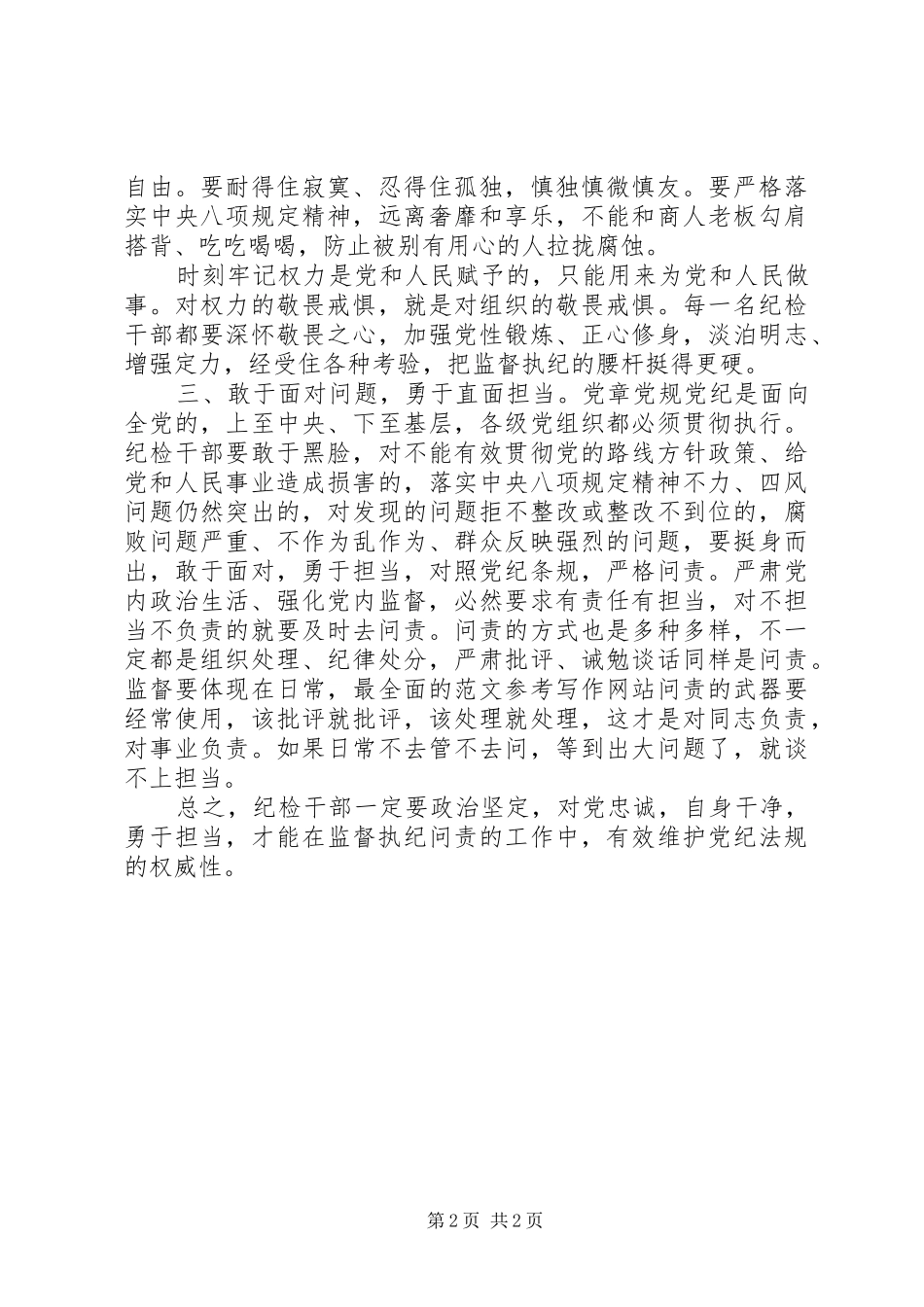 乡镇一准则一条例一规则学习心得_第2页