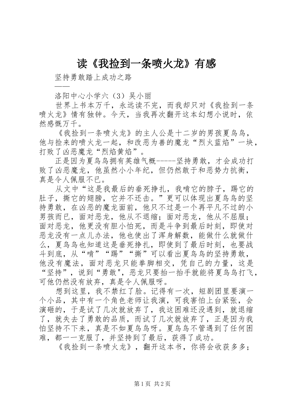 读《我捡到一条喷火龙》有感_第1页