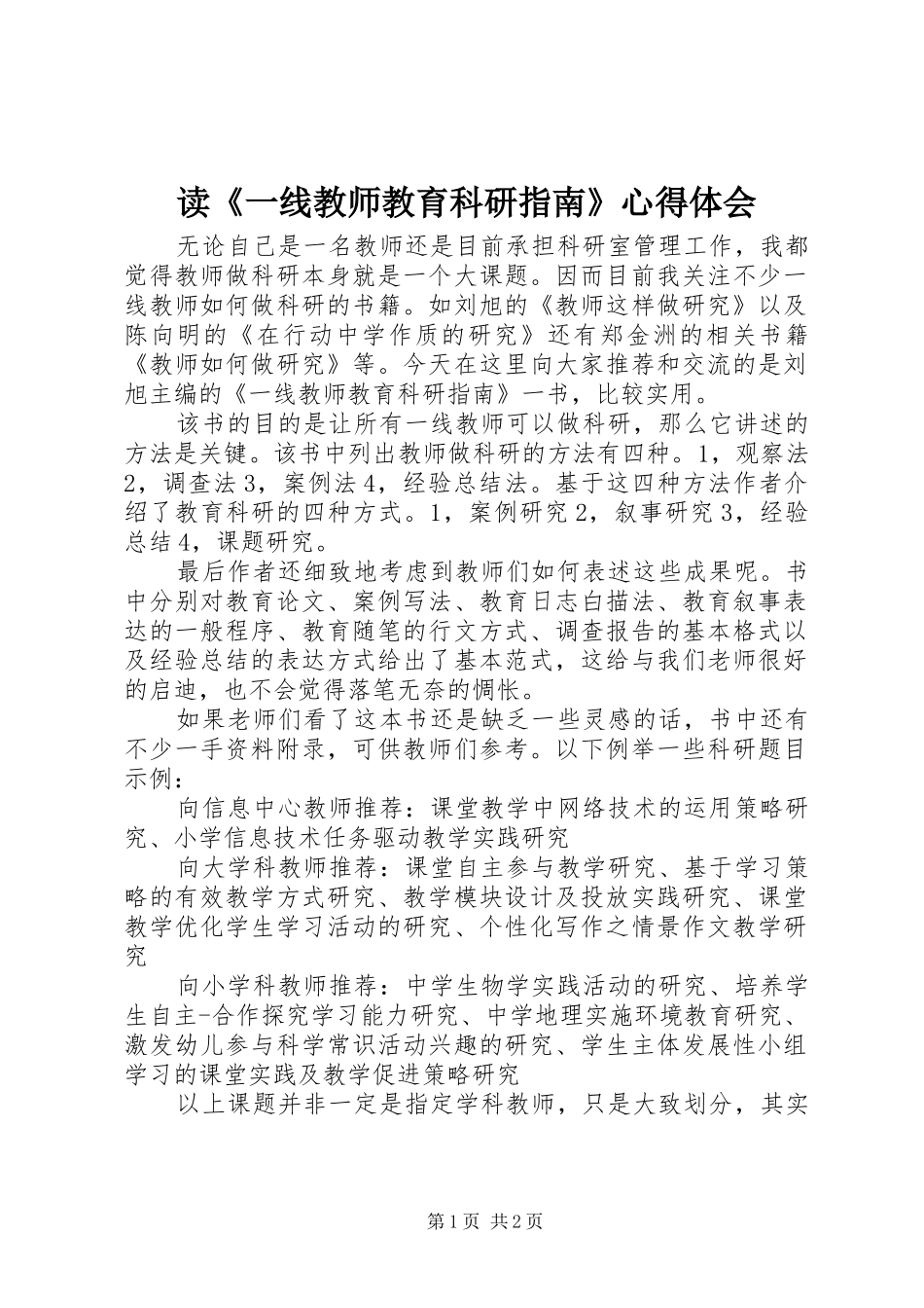 读《一线教师教育科研指南》心得体会_第1页