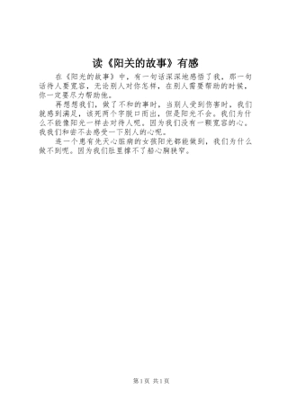 读《阳关的故事》有感