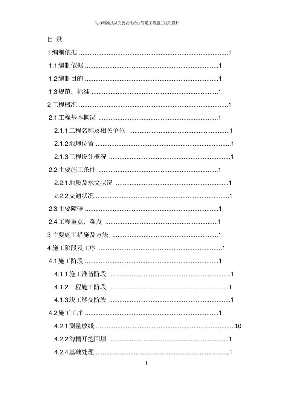 助力精准扶贫完善农饮给水管道工程施工组织设计_第2页