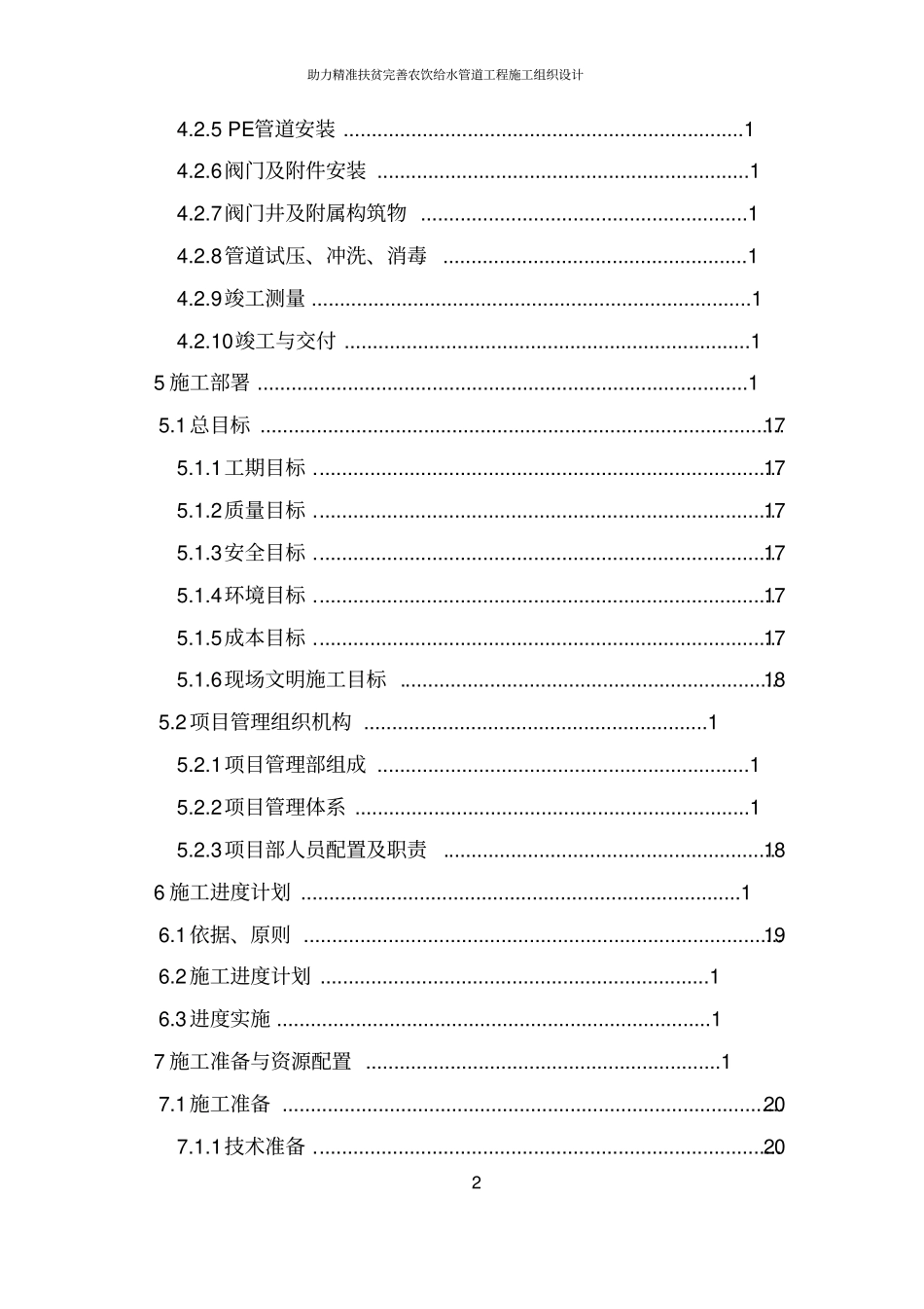 助力精准扶贫完善农饮给水管道工程施工组织设计_第3页