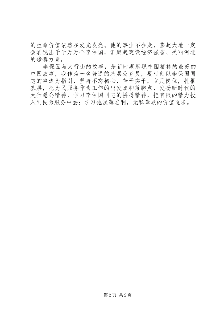 《李保国》观后感：发扬新时代太行精神_第2页