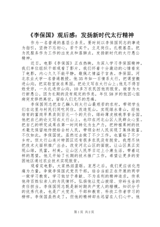 《李保国》观后感：发扬新时代太行精神
